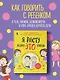 Я расту и про ЭТО узнаю. Книга для детей от 3 лет - фото 4