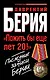 "Пожить бы еще лет 20!" Последние записи Берии - фото 1