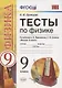 Тесты по физике. 9 класс. К учебнику А.В. Перышкина, Е.М. Гутник "Физика. 9 класс" - фото 1