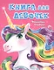 Книга для девочек - фото 1