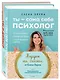 Подарок на счастье от Елены Друмы: Ты - сама себе психолог. Ты и деньги (комплект из 2книг) - фото 2