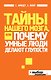 Тайны нашего мозга, или Почему умные люди делают глупости - фото 1