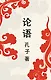Lun yu = Беседы и суждения - фото 1