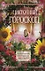 Цветочный гороскоп. Растения талисманы о вашем характере, судьбе и здоровье - фото 1