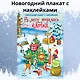 В лесу родилась ёлочка. Новогодний плакат с наклейками - фото 3