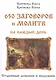 650 заговоров и молитв на каждый день - фото 1