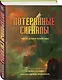 Потерянные сигналы. Тайная история фантастики - фото 3