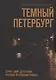 Темный Петербург - фото 1