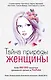 Тайна природы женщины - фото 1