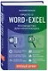 Просто о Word и Excel. Руководство для начинающих (крупный шрифт) - фото 3