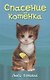 Спасение котенка - фото 1