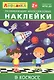 Айфолика. Развивающие многоразовые наклейки. В космосе - фото 1