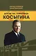 Досье на товарища Косыгина - фото 1