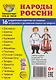 Демонстрационные картинки "Народы России". 16 раздаточных карточек с текстом на обороте (на русском и английском языках) - фото 1