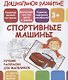 Дошкольное развитие. Спортивные машины. Лучшие раскраски для мальчиков - фото 1