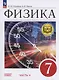 Физика. 7 класс. Учебное пособие. Базовый уровень. В 4 частях. Часть 4 (для слабовидящих учащихся) - фото 1