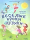 Веселые уроки музыки - фото 1