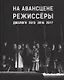 На авансцене режиссеры. Диалоги. 2015-2017 - фото 1