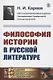 Философия истории в русской литературе - фото 1