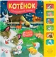 Звуковые книги. Котенок. Спокойной ночи! - фото 1