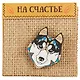 Открытка со значком На счастье (7 х 7 см) (1737933) (упаковка) - фото 1