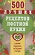 500 лучших рецептов постной кухни. Самые вкусные, полезные блюда - фото 1