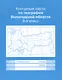 Контурные карты Вологодской области. Учебное пособие для учащихся 8-9 классов - фото 1