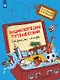 Энциклопедия путешествий. Страны мира. Книга для учащихся начальных классов - фото 1
