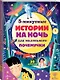 5-минутные истории на ночь для маленького почемучки. 30 историй - фото 3