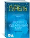 Почти идеальный мир - фото 3