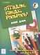 Отгадай, найди, раскрась! Мой дом. Развивающая книжка-раскраска для детей от 3 лет. - фото 1