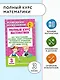 Полный курс математики: 3-й кл. Все типы заданий, все виды задач, примеров, уравнений, неравенств... - фото 4