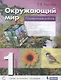 Окружающий мир. 1 класс. Проверочные работы - фото 1