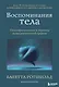 Воспоминания тела. Психофизиология и терапия психологической травмы - фото 1