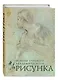 Основы учебного академического рисунка - фото 3