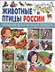 Животные и птицы России - фото 1