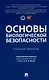 Основы биологической безопасности. Уч. пос. - фото 1