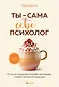 Ты - сама себе психолог. Отпусти прошлое, полюби настоящее, создай желаемое будущее. - фото 1
