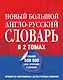 Новый большой англо-русский словарь в 2 томах(supeцена) - фото 1