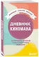 Дневник киномана. 99 фильмов, которые стоит посмотреть каждому (128 стр) - фото 2