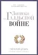 Записки о Галльской войне. Готовому перейти Рубикон - фото 1
