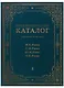 Центр-Музей имени Н.К. Рериха. Каталог. Живопись и рисунок. Н.К. Рерих. С.Н. Рерих. Ю.Н. Рерих. Е.И. Рерих. Том I - фото 1