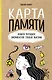 Карта памяти. Книга лучших моментов твоей жизни (оф.1) - фото 1