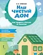Наш чистый дом. Как говорить с детьми об экологии - фото 1