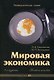 Мировая экономика (2-е изд.) - фото 1
