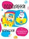 Половинки. Игрушки. с многоразовыми наклейками - фото 1