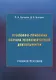 Уголовно-правовая охрана экономической деятельности: Учебное пособие - фото 1