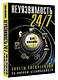 Неуязвимость 24/7. Советы спецагентов по личной безопасности - фото 3