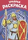 Храбрая раскраска - фото 1