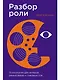 Разбор роли: Психология для актеров, режиссеров и сценаристов - фото 1